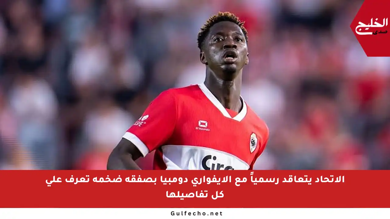 الاتحاد يتعاقد رسمياً مع الإيفواري دومبيا بصفقة ضخمة تعرف على كل تفاصيلها